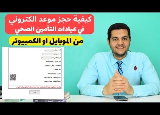 كيفية حجز موعد الكتروني في عيادات التأمين الصحي بكل سهوله وحل مشكلة البيانات والطباعة بكل سهولة