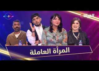 نسا ورجال في رمضان L العدد 03 L المرأة لي تخدم برا وفالدار توازن ولا ضغط