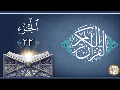 الجزء 22 من القران الكريم ماهر المعيقلي
