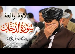 تلاوة مميزة بصوت بيشه وا قادر الكردى سورة الدخـان ليلة 28 2019