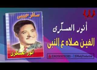  انور العسكري ألفين صلاه على النبي Anwar El3askary Alfeen Salah 3la El Nabe