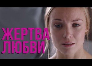 Жертва любви все серии