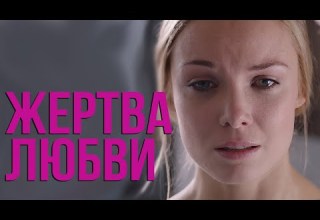 Жертва любви все серии Жертва любви все серии