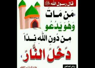  من مات وهو يدعو من دون الله ندا دخل النار إشترك معنا في القناة