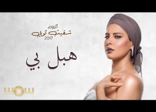 شمس هبل بي حصريا من ألبوم شقيت ثوبي       2017