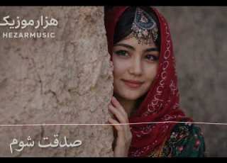 آهنگ جدید هزارگی صدقت شوم