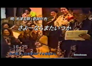 さよ ならまたいつか 唄 米津玄師 歌詞付き 亡き母たちが残した１９９４年撮影ビデオ映像使用