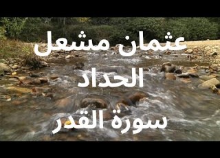  تلاوة مؤثرة بصوت عثمان مشعل الحداد سورة القدر بخشوع
