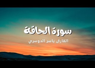 سورة الحاقة للشيخ ياسر الدوسرى بخشوع مؤثر جدا