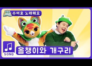 SONG 올챙이와 개구리 수어동요 딩동댕유치원