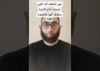 فين الحكمة لما تكون لوحدك أمام أكثرية وتفتكر أنهم هايغلبوك مش ليه كدا 103