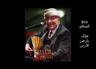 وديع الصافي موال بأرض الأردن
