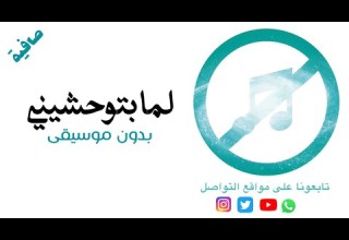 بدون موسيقى لما بتوحشيني فضل شاكر