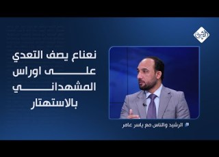  نعناع يصف التعدي على اوراس المشهداني بالاستهتار من قبل النائب مصطفى سند
