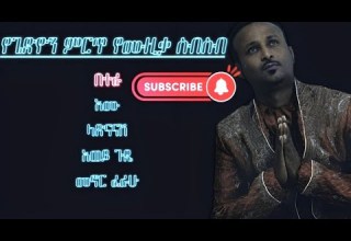 Gedion Daniel Best Music Collections የጌድዮን ዳንኤል ምርጥ የሙዚቃ ስብስቦች