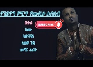 Gedion Daniel Best Music Collections የጌድዮን ዳንኤል ምርጥ የሙዚቃ ስብስቦች