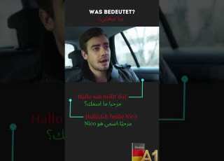 ما هو اسمك بالألماني تعلم اللغه الألمانيه