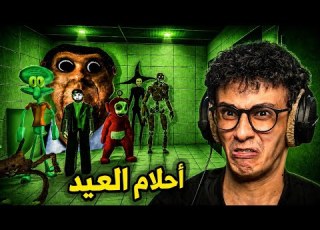 قريز مود أحلام العصر حقت العيد