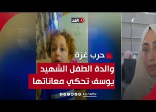 كلنا مجروحين في قطاع غزة والدة الطفل الشهيد يوسف تحكي معاناتها بعد رحيل نجلها