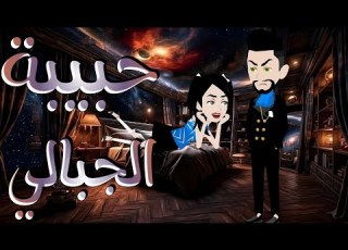  حبيبه الجبالى كامله
