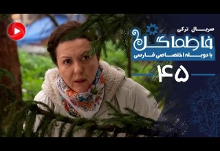 Fatmagul Episode 45 سریال فاطماگل قسمت 45 دوبله فارسی
