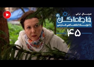 Fatmagul Episode 45 سریال فاطماگل قسمت 45 دوبله فارسی