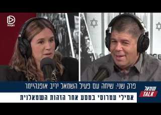 שמאל TALK פרק שני שיחה עם פעיל השמאל יריב אופנהיימר