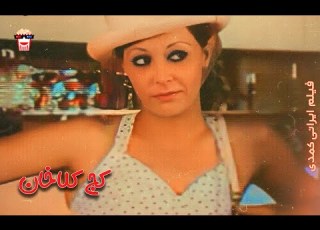 Iranian Movie Kaj Kola Khan فیلم سینمایی ایرانی کج کلا خان