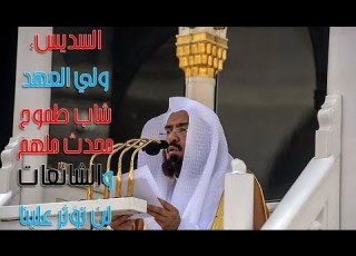 السديس في خطبة الجمعة ولي العهد شاب طموح محدث ملهم والشائعات لن تؤثر علينا