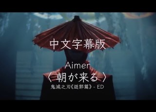 Aimer 朝が来る 中文字幕版 中日字幕 晨曦將至 歌詞 Lyrics Asagakuru 鬼滅之刃遊郭編片尾曲 鬼滅之刃第二季片尾曲