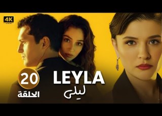 الحلقة العشرون 20 مترجمة مسلسل ليلى بطولة جيمري بايسال 2024