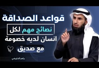 قواعد الصداقة نصائح لكل انسان لديه خصومة معا صديق كلام في غاية الروعة من الدكتور ياسر الحزيمي