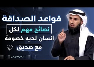 قواعد الصداقة نصائح لكل انسان لديه خصومة معا صديق كلام في غاية الروعة من الدكتور ياسر الحزيمي
