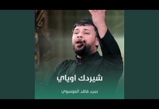 شيردك اوياي