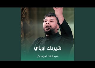  شيردك اوياي