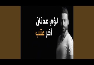 Akher 3atab اخر عتب