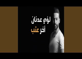 Akher 3atab اخر عتب