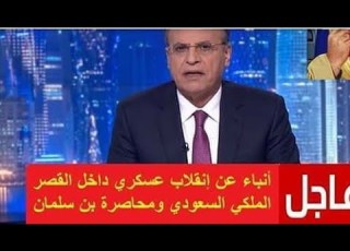  انباء عن انقلاب عسكري داخل القصر الملكي السعودي ومحاصرة بن سلمان موت سلمان بن عبدالعزيز
