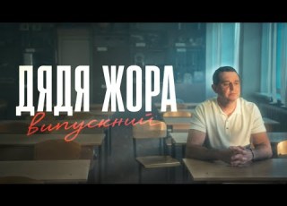 Дядя Жора Випускний Official Music Video 2026
