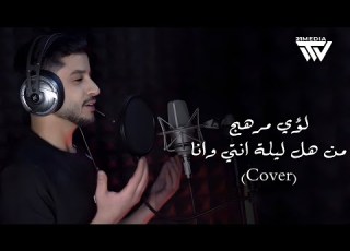 Louay Merhej Men Hal Lela Enti W Ana Cover لؤي مرهج من هل ليلة انتي وانا