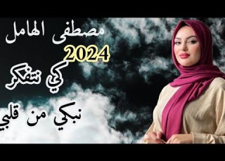 جديد2024 شيخ الهامل صغير Cheikh Mostafa Elhamel كي نتفكر نبكي من قلبي