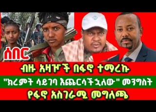 ሰበር የመከላከያ አዛዦች ተማረኩ የፋኖ ድል ጎጃም ጎንደር ሸዋ ወሎ