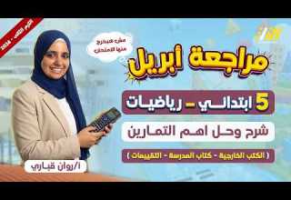مراجعه رياضه الصف الخامس الابتدائي الترم الثاني مراجعة شهر ابريل رياضيات الصف الخامس