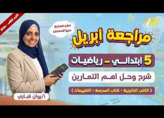 مراجعه رياضه الصف الخامس الابتدائي الترم الثاني مراجعة شهر ابريل رياضيات الصف الخامس