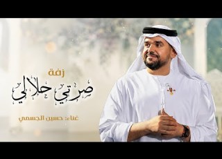 زفة عروس صرتي حلالي حسين الجسمي حصريا 2026 جديده