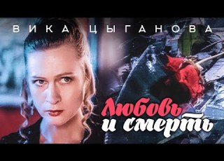 Вика Цыганова Любовь и смерть Official Video 1994