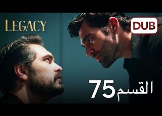 الأمانة الحلقة 75 عربي مدبلج