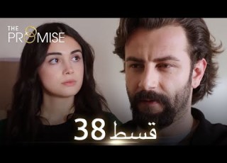  Waada The Promise Episode 38 URDU Dubbed Season 1 ترک ٹی وی سیریز اردو میں ڈب