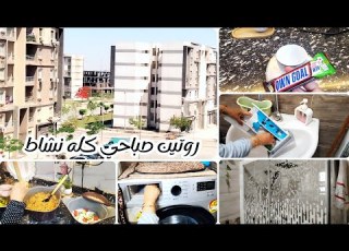  صباحي كله نشاط تنظيف الحمام بخلطة سحرية سيحت الزبدة وعملت غدا نفسي فيه