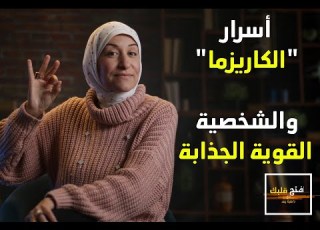 مفاتيح الكاريزما كيف أكون شخصية قوية و جذابة